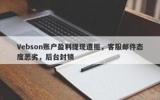 Vebson账户盈利提现遭拒，客服邮件态度恶劣，后台封锁