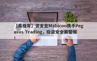 【真相哥】资金盘Mabicon携手Pegasus Trading，投资安全需警惕！