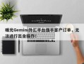 曝光Gemini外汇平台强平客户订单，无法进行出金操作！