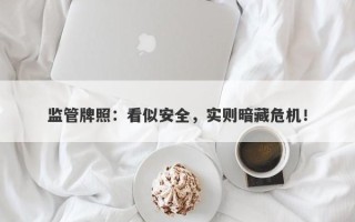 监管牌照：看似安全，实则暗藏危机！