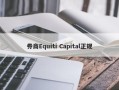 券商Equiti Capital正规