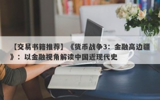 【交易书籍推荐】《货币战争3：金融高边疆》：以金融视角解读中国近现代史