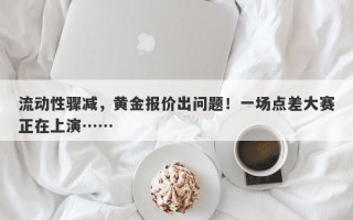 流动性骤减，黄金报价出问题！一场点差大赛正在上演……