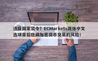 违反国家禁令？ECMarkets简体中文选项背后隐藏加密货币交易的风险！