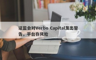 证监会对Verbo Capital发出警告，平台存风险