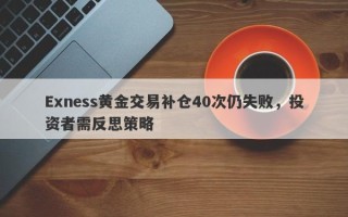 Exness黄金交易补仓40次仍失败，投资者需反思策略