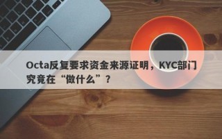 Octa反复要求资金来源证明，KYC部门究竟在“做什么”？