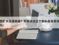 想扩大交易收益？不妨试试这个剥头皮交易技巧！