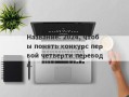 Название: 2024, чтобы понять конкурс первой четверти перевода.