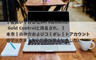 悪名高い証券会社BerliはBaihui Gold Controlと改名され、資本市場の仲介およびコーポレートアカウントのブックメーカーが再び登場しました！