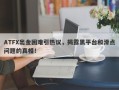 ATFX出金困难引热议，揭露黑平台和滑点问题的真相！