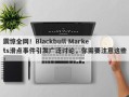 震惊全网！Blackbull Markets滑点事件引发广泛讨论，你需要注意这些！