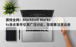 震惊全网！Blackbull Markets滑点事件引发广泛讨论，你需要注意这些！