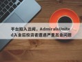 平台陷入丑闻，AdmiralsUnited入金后投资者遭遇严重出金问题