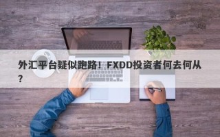 外汇平台疑似跑路！FXDD投资者何去何从？