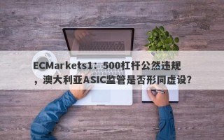 ECMarkets1：500杠杆公然违规，澳大利亚ASIC监管是否形同虚设？