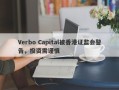 Verbo Capital被香港证监会警告，投资需谨慎