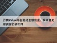 万腾Vatee平台拒绝全额出金，投资者无奈资金仍被扣押