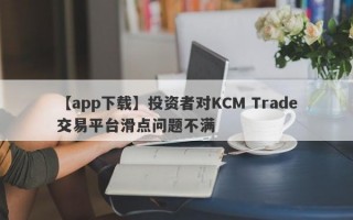 【app下载】投资者对KCM Trade交易平台滑点问题不满