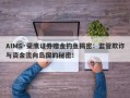 AIMS·荣鹰证券赠金钓鱼揭密：监管欺诈与资金流向岛国的秘密！