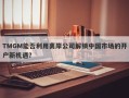 TMGM能否利用离岸公司解锁中国市场的开户新机遇？