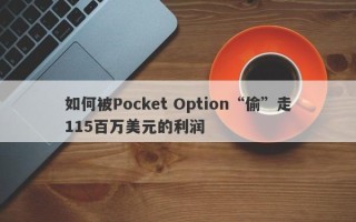 如何被Pocket Option“偷”走115百万美元的利润