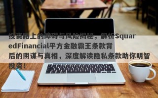 投资路上的障碍与风险揭秘，解析SquaredFinancial平方金融霸王条款背后的阴谋与真相，深度解读隐私条款助你明智投资！