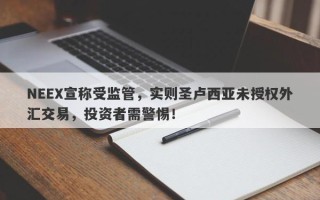 NEEX宣称受监管，实则圣卢西亚未授权外汇交易，投资者需警惕！