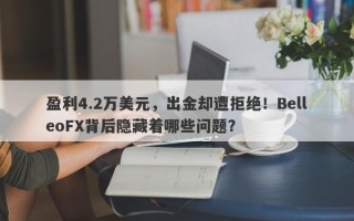 盈利4.2万美元，出金却遭拒绝！BelleoFX背后隐藏着哪些问题？