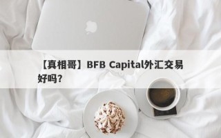 【真相哥】BFB Capital外汇交易好吗？
