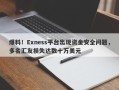 爆料！Exness平台出现资金安全问题，多名汇友损失达数十万美元