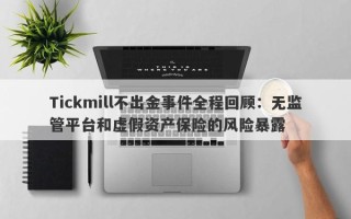 Tickmill不出金事件全程回顾：无监管平台和虚假资产保险的风险暴露