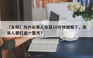 【音频】为什么有人交易10分钟就够了，而有人要盯盘一整天？