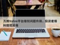 万腾Vatee平台维权问题升级，投资者爆料提现困难