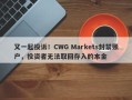 又一起投诉！CWG Markets封禁账户，投资者无法取回存入的本金