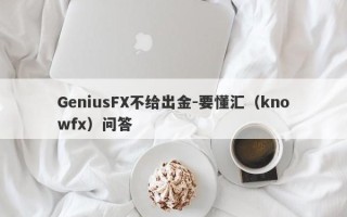 GeniusFX不给出金-要懂汇（knowfx）问答