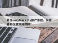 易信easyMarkets账户冻结，投资者的权益如何保障？