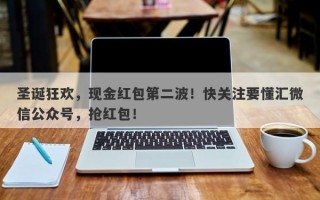 圣诞狂欢，现金红包第二波！快关注要懂汇微信公众号，抢红包！