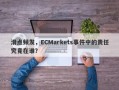 滑点频发，ECMarkets事件中的责任究竟在谁？