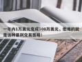 一年内1万美元变成100万美元，他用的就是这种暴利交易策略！