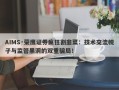 AIMS·荣鹰证券疯狂割韭菜：技术交流幌子与监管黑洞的双重骗局！