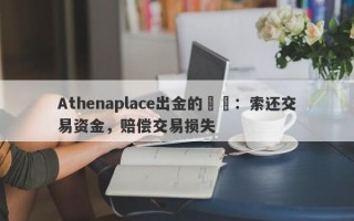 Athenaplace出金的問題：索还交易资金，赔偿交易损失