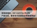 受害者爆料，RIF-CAPITAL平台账户被冻结，要求支付高额验资费真相揭秘！