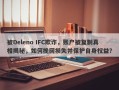 被Deleno IFC欺诈，账户被复制真相揭秘，如何挽回损失并保护自身权益？