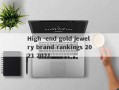 High -end gold jewelry brand rankings 2021 2021