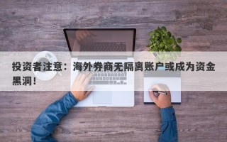 投资者注意：海外券商无隔离账户或成为资金黑洞！