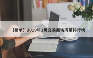 【榜单】2019年1月交易商访问量排行榜