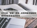 HTFX的“监管”真相：瓦努阿图金融服务委员会监管背后的隐忧