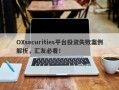 OXsecurities平台投资失败案例解析，汇友必看！