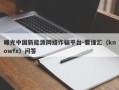 曝光中国新能源网络诈骗平台-要懂汇（knowfx）问答